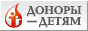 Доноры - детям