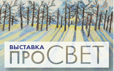 1-22 марта - выставка «ПроСвет»